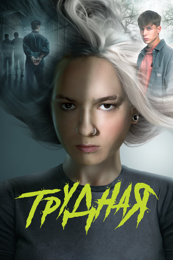 Трудная (2026) - смотреть онлайн